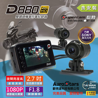 獵豹: D880雙鏡頭高畫質機車行車紀錄器 - SONY感光 震撼新機 (國產小車專用) ★★ 安裝